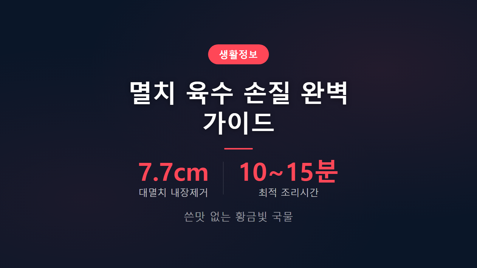 멸치 육수 내기 전 손질하는 법 7.7cm 대멸치 내장 분리와 조리 요령 이미지