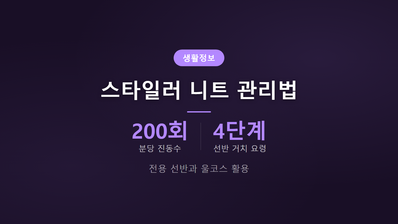 스타일러에 니트 넣으면 안되는 이유 분당 200회 진동 주의 및 전용 선반 관리 이미지