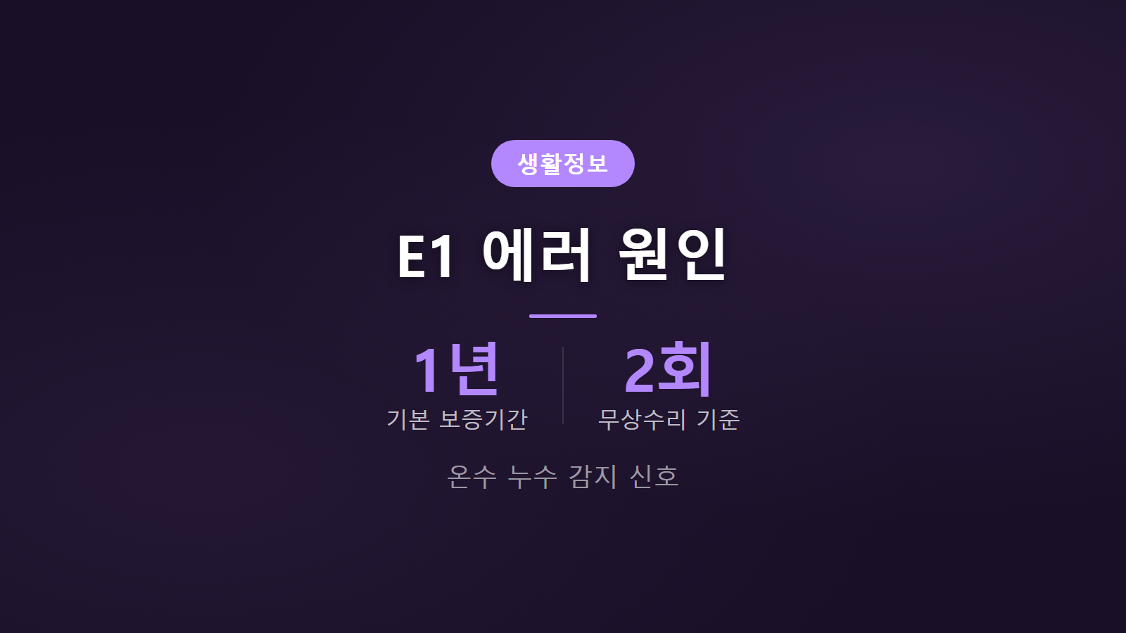 코웨이 정수기 E1 에러 뜨는 이유와 조치방법 안내 이미지