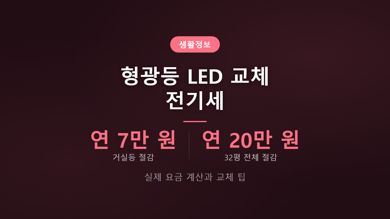 형광등 LED로 바꾸면 전기세 얼마 줄까 연간 최대 20만원 절약 요금 계산 이미지