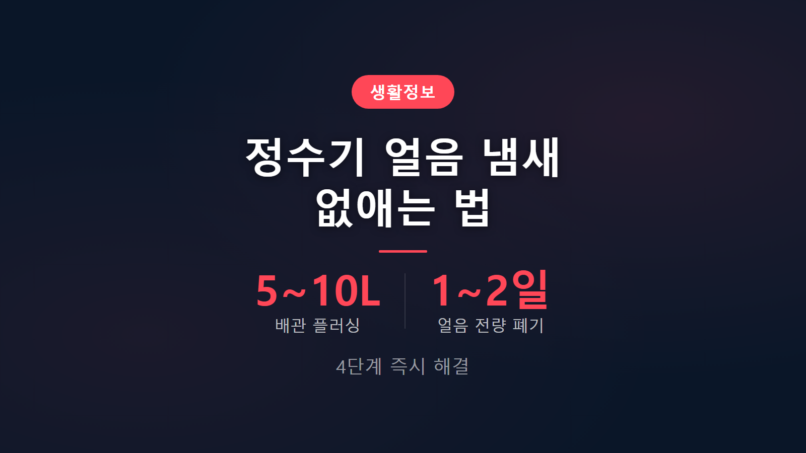 정수기 얼음에서 냄새날 때 없애는 법 5리터 배관 플러싱 세척 요령 이미지