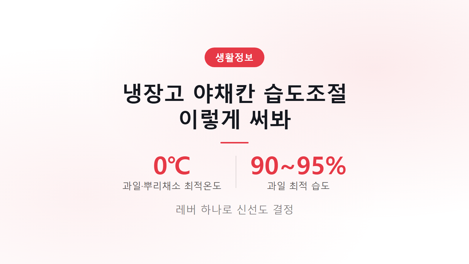 냉장고 야채칸 습도조절 레버 닫힘 고습도 열림 건조 설정법 이미지