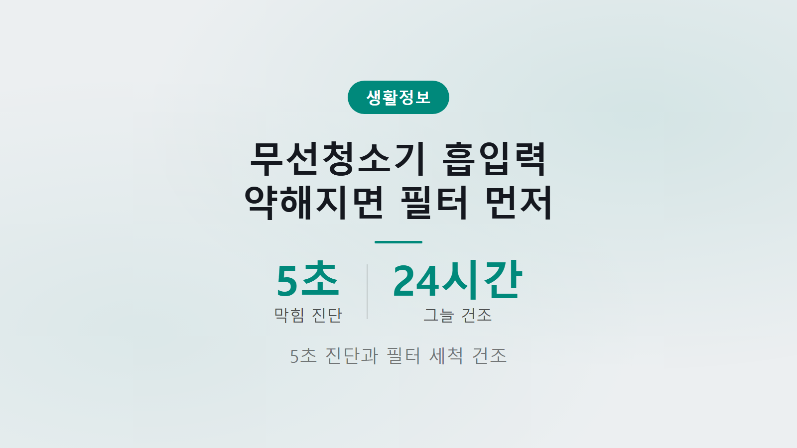 무선청소기 흡입력 약해지면 필터부터 확인 24시간 그늘 건조 원칙과 5초 자가 진단 방법 안내 이미지