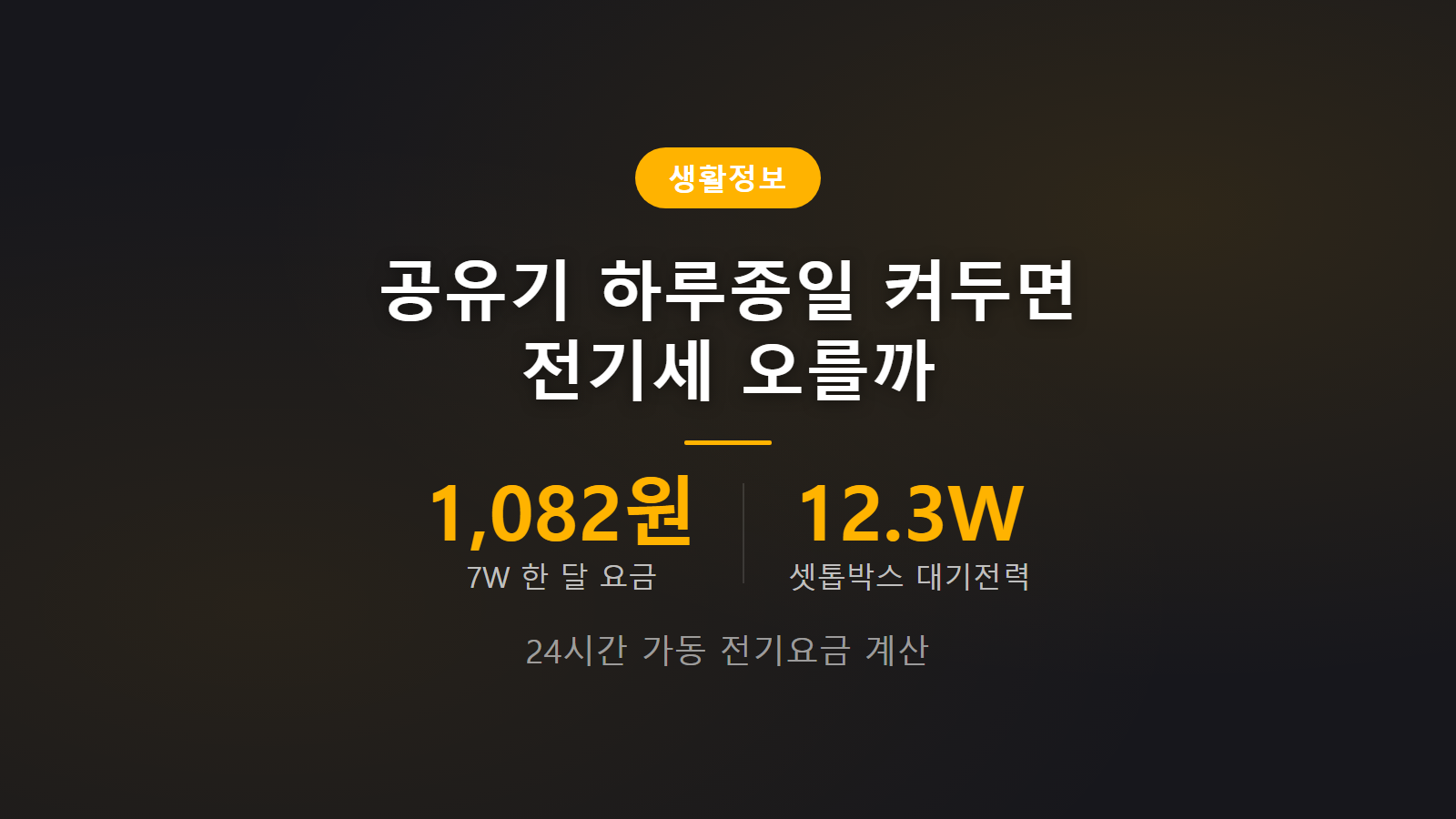 공유기 24시간 켜두면 전기세 오를까 월 1082원 실측 비교 이미지