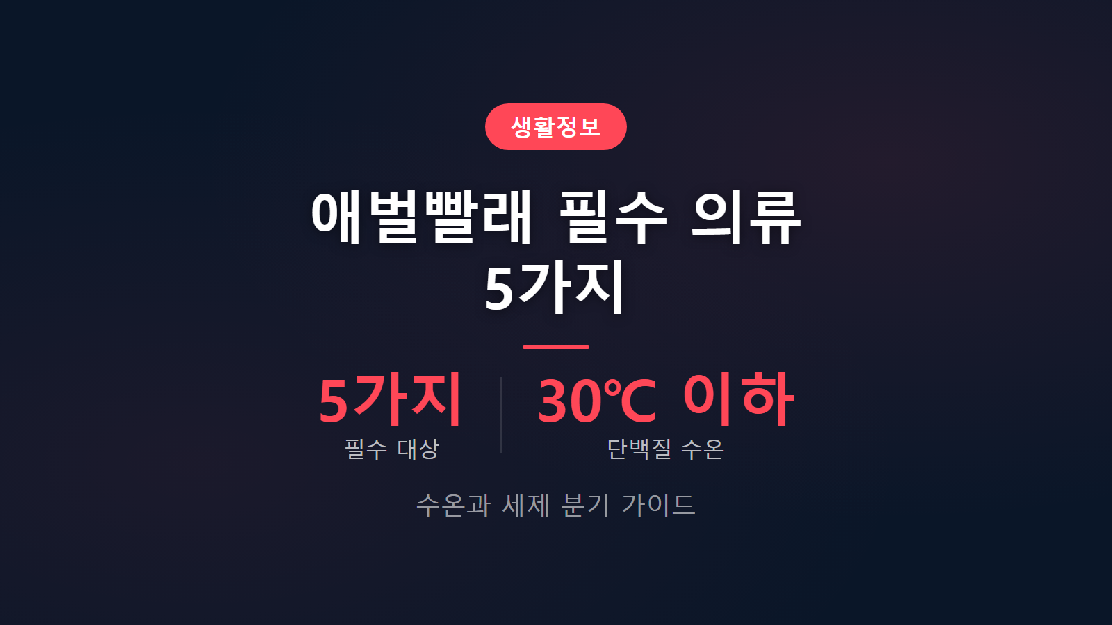 세탁기 애벌빨래 꼭 해야 하는 옷은 필수 의류 5가지 수온 및 세제 전처리 세탁법 이미지