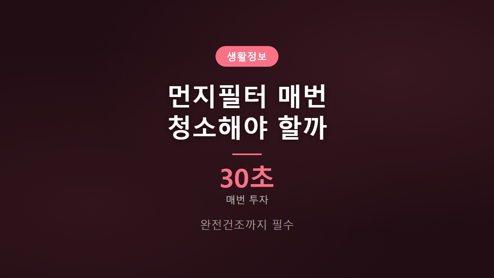 건조기 먼지필터 매번 청소 방법과 완전건조 주의사항 안내 이미지