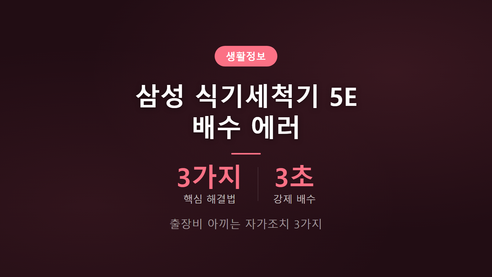 삼성 식기세척기 5E 에러 배수 안 될 때 해결법 3가지 자가조치 이미지