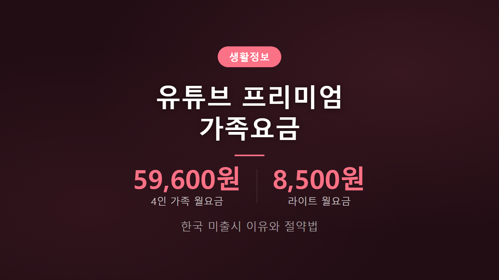 유튜브 프리미엄 가족요금제 한국 안되는 이유 월 6400원 라이트 요금제 절약 대안 썸네일 이미지