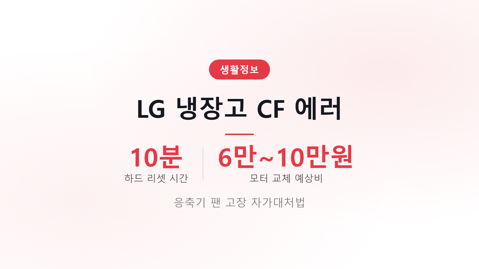 LG 냉장고 CF 에러 뜨는 이유 10분 전원 리셋 4단계 응급 자가 대처 요령 썸네일 이미지