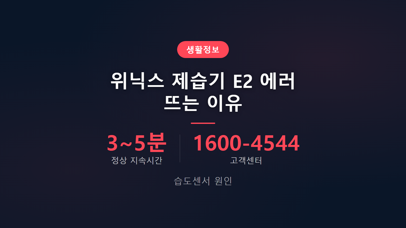 위닉스 제습기 E2 에러 습도센서 고장 원인과 해결방법 이미지