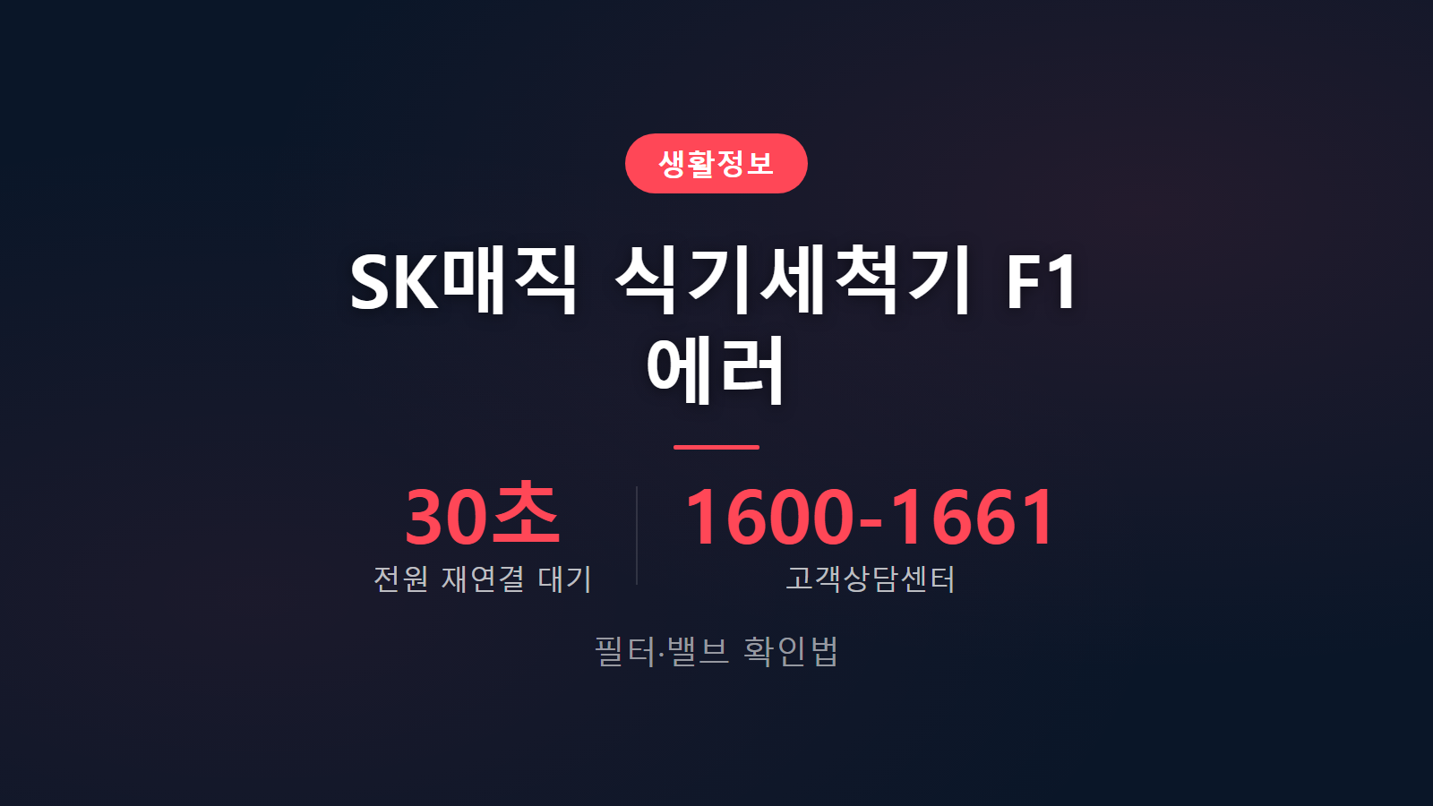 SK매직 식기세척기 F1 에러 원인 필터 밸브 확인 이미지