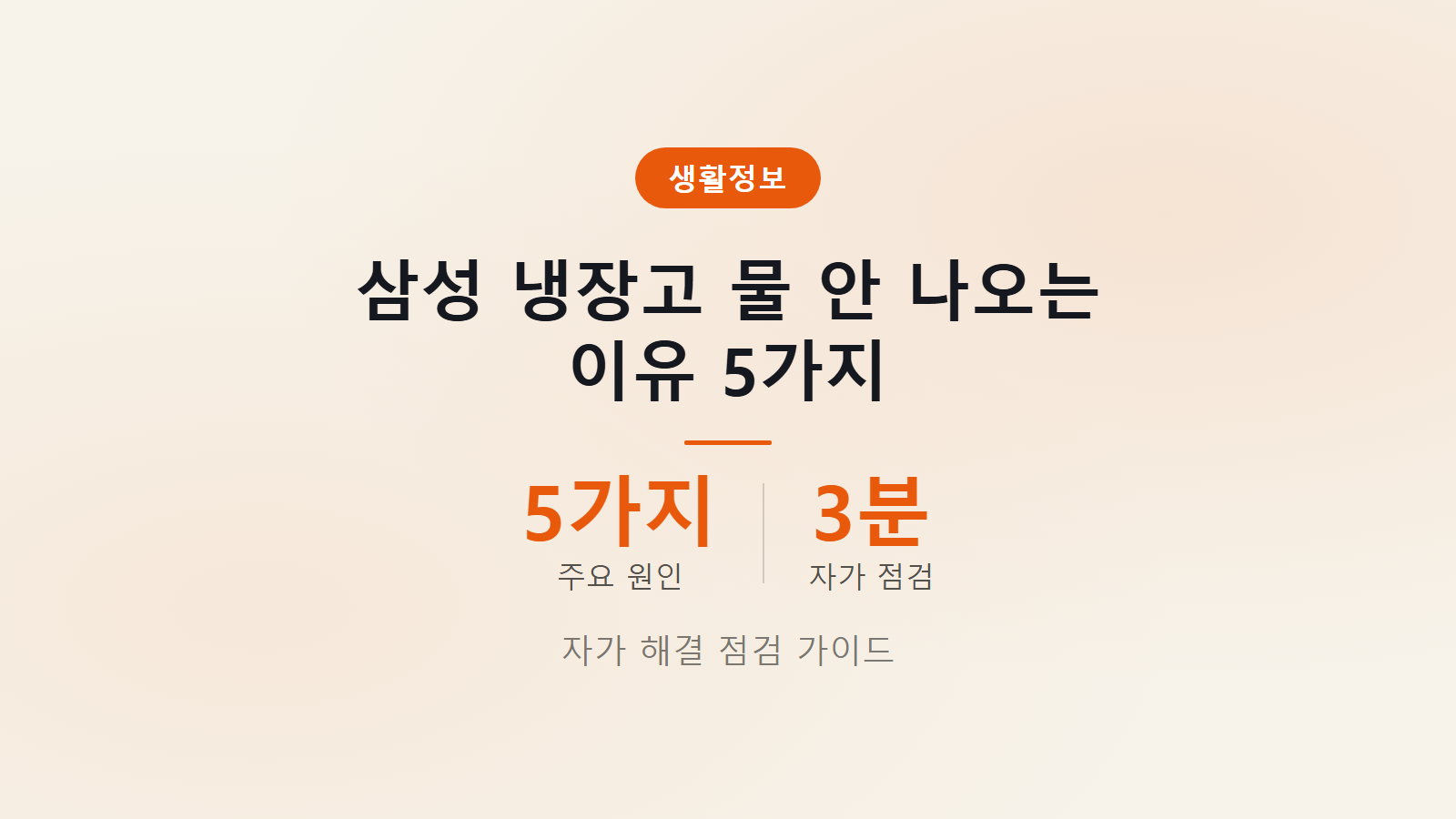 삼성 냉장고 물 안 나오는 이유 5가지 자가 해결법 점검 썸네일 이미지