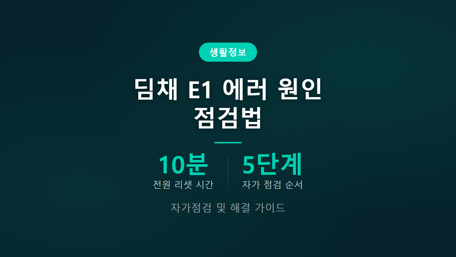 위니아 딤채 김치냉장고 E1 에러 원인 10분 전원 리셋 5단계 자가점검 해결법 이미지
