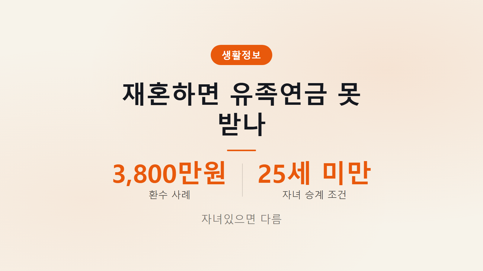 유족연금 재혼하면 못 받게 되나 자녀 승계 조건 안내 이미지