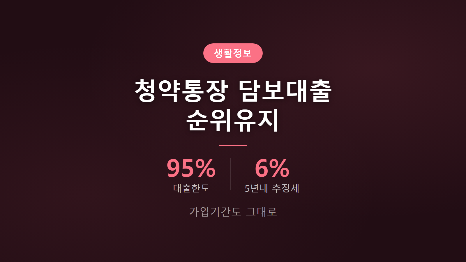 청약통장 담보대출 받아도 순위 가입기간 그대로 유지되는 조건 이미지