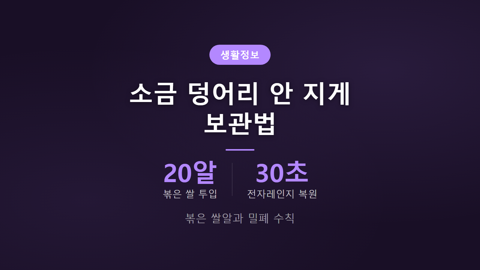 소금 덩어리 안 지게 보관법 볶은 쌀알 20알 활용과 전자레인지 30초 복원 안내 이미지