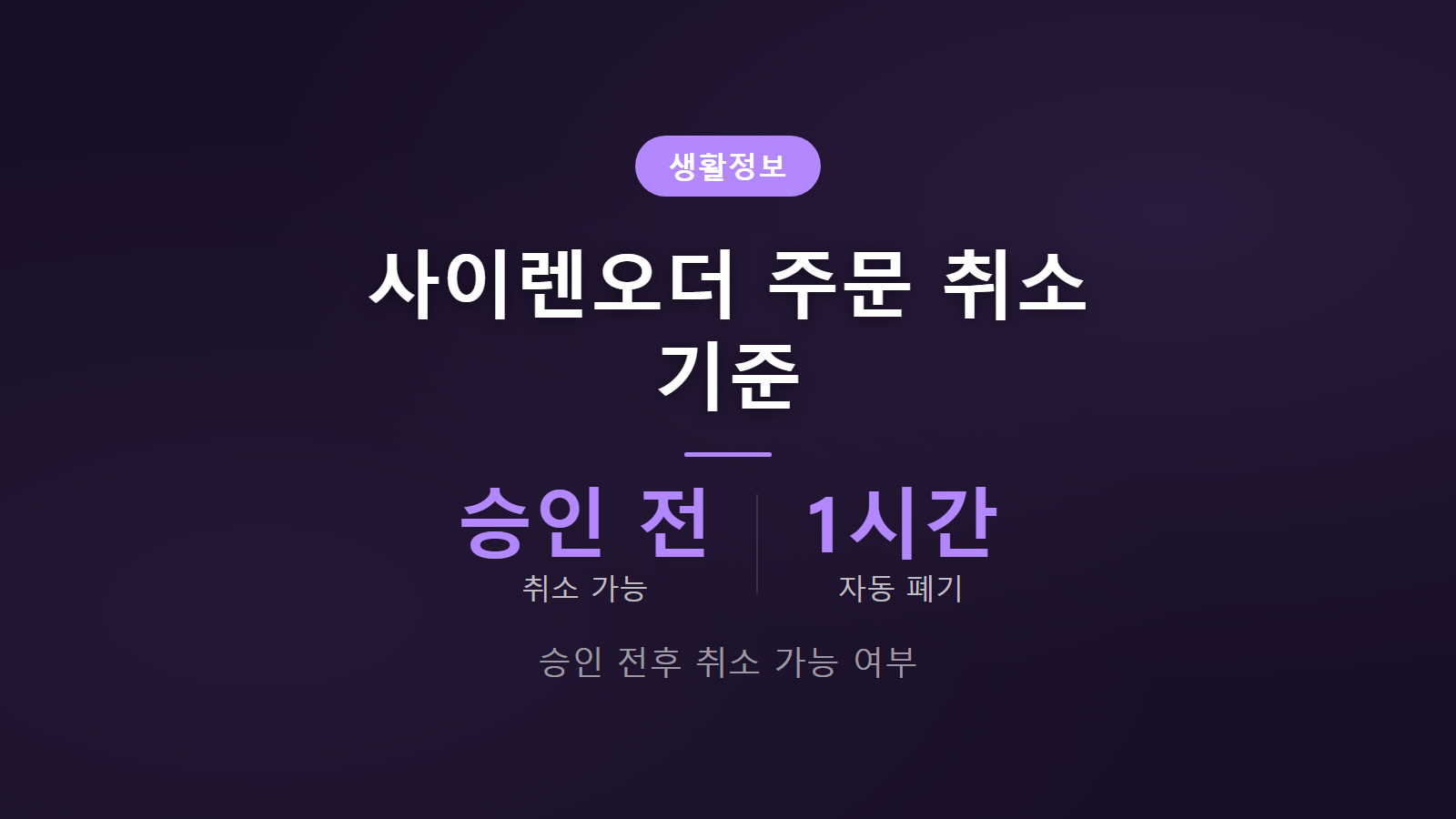 사이렌오더 주문 취소 안 될 때 매장 승인 전 취소 가능 여부와 1시간 폐기 안내 이미지
