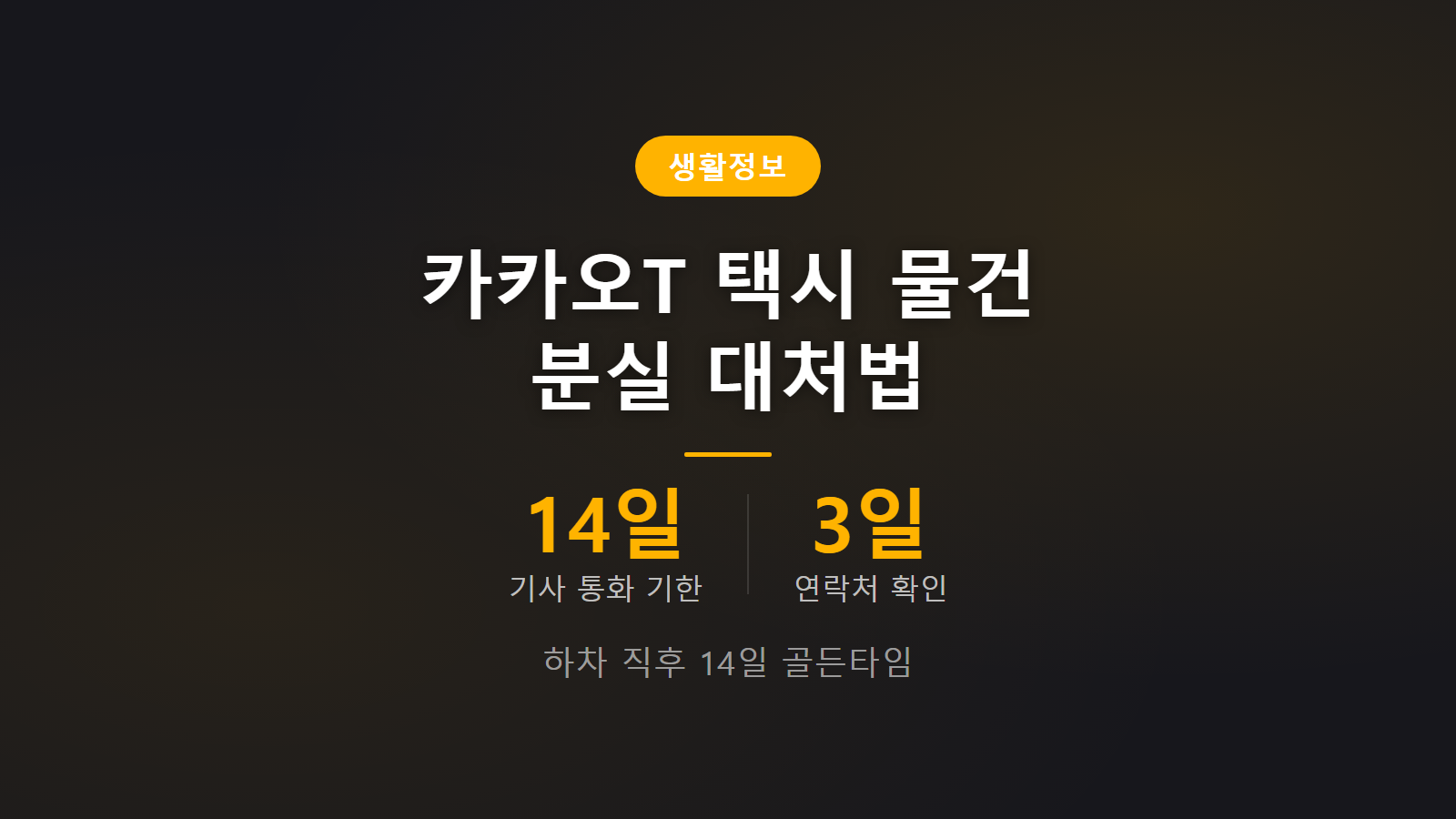 카카오T 택시에 물건 두고 내렸을 때 탑승 14일 이내 안심번호 연결 및 분실물 회수 안내 이미지
