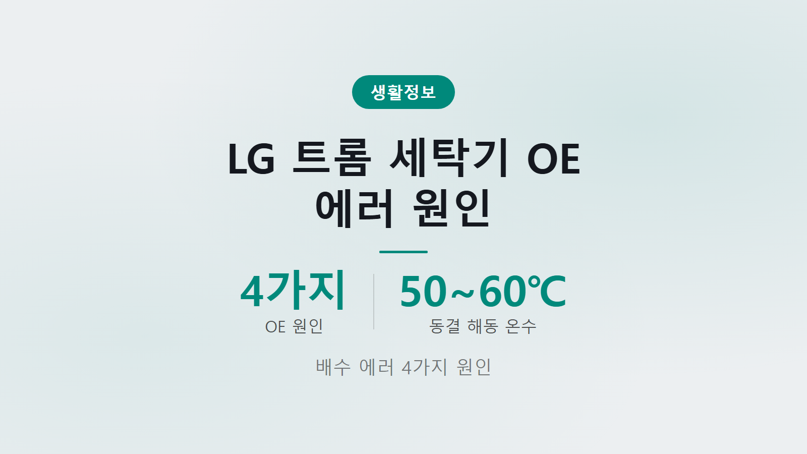 LG 트롬 세탁기 OE 에러 원인 4가지 확인 방법 이미지