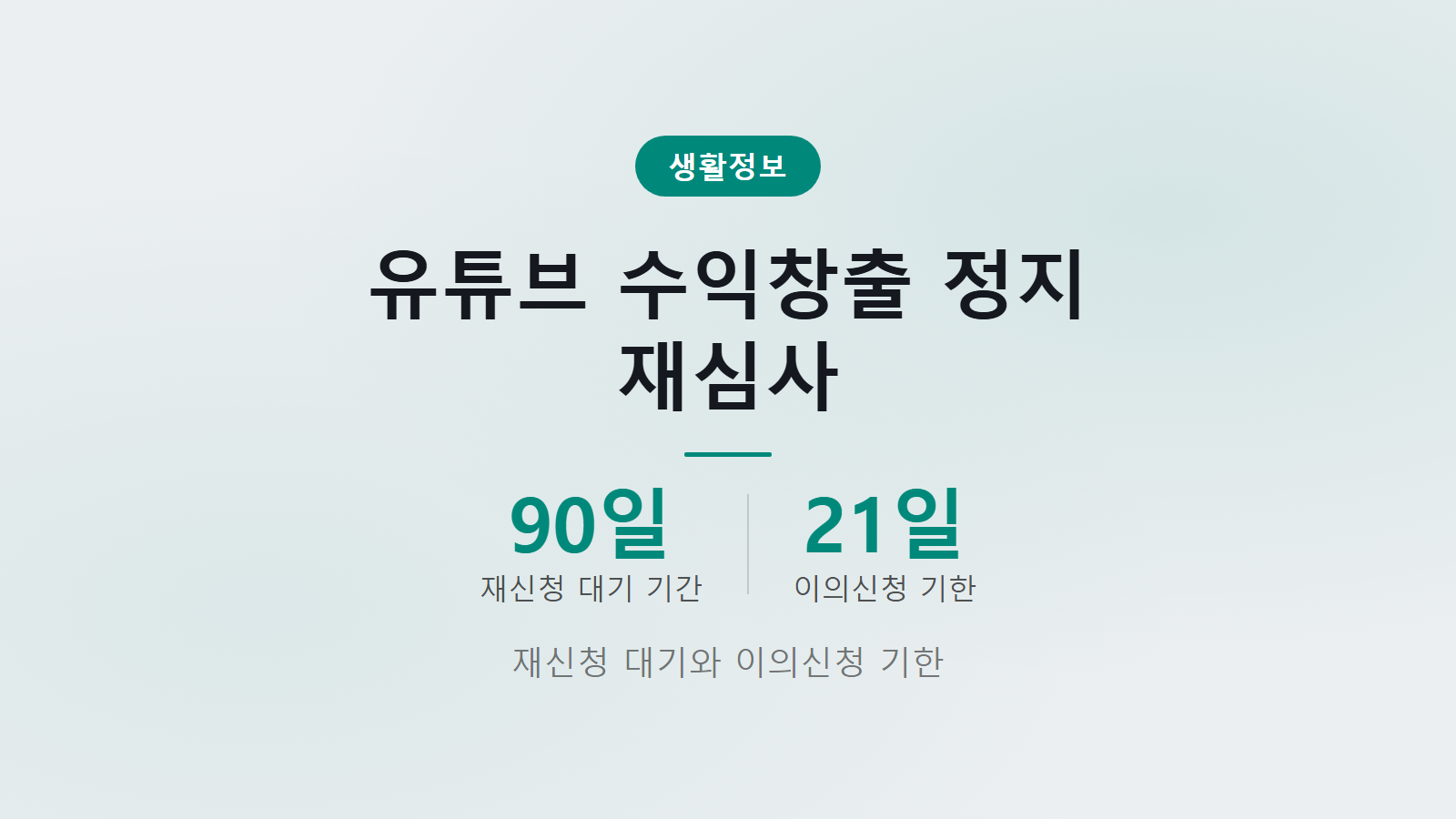 유튜브 수익창출 정지 재심사 언제 90일 재신청 대기와 21일 이의신청 기한 안내 이미지
