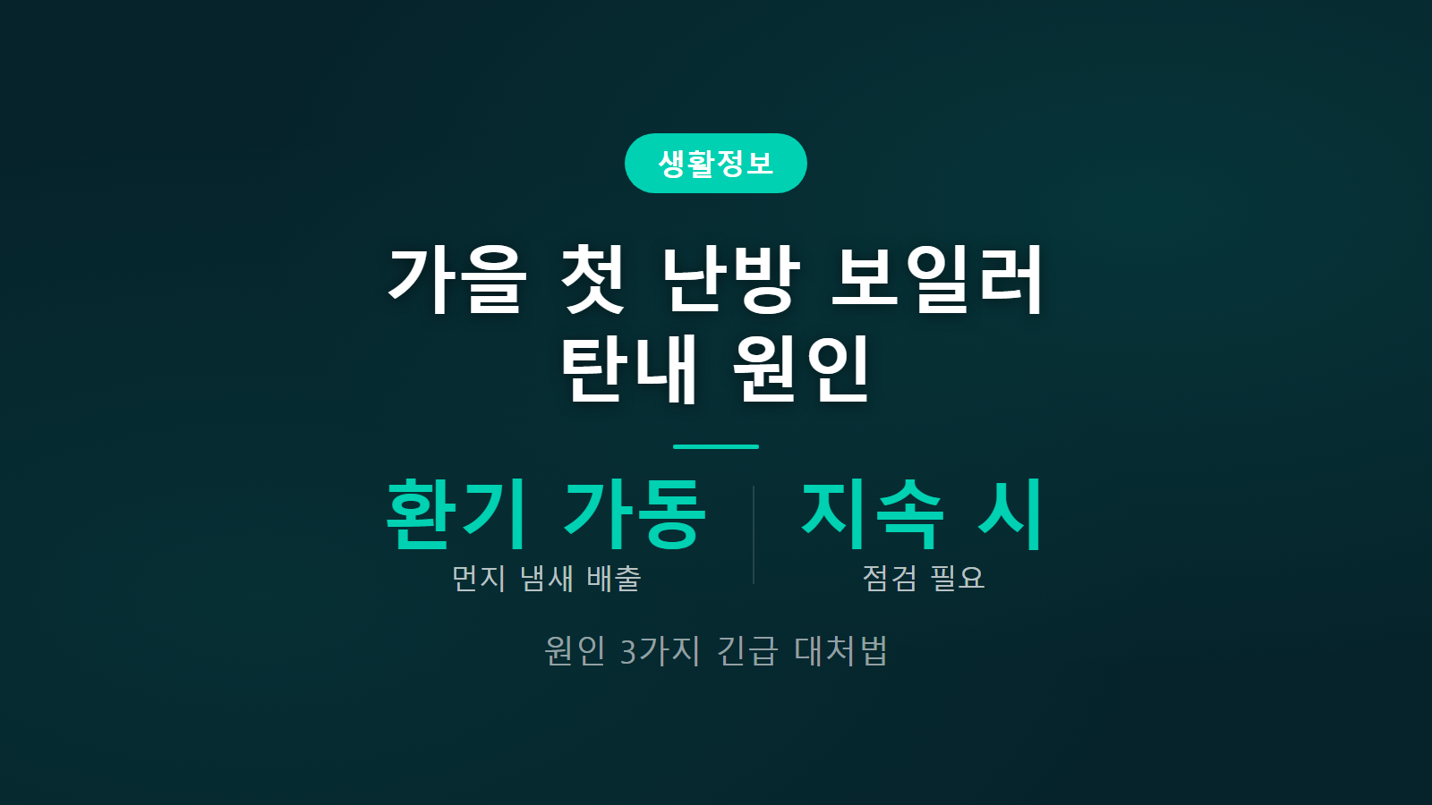 가을 첫 난방 보일러 탄내 원인 환기 가동 자가점검 썸네일 이미지