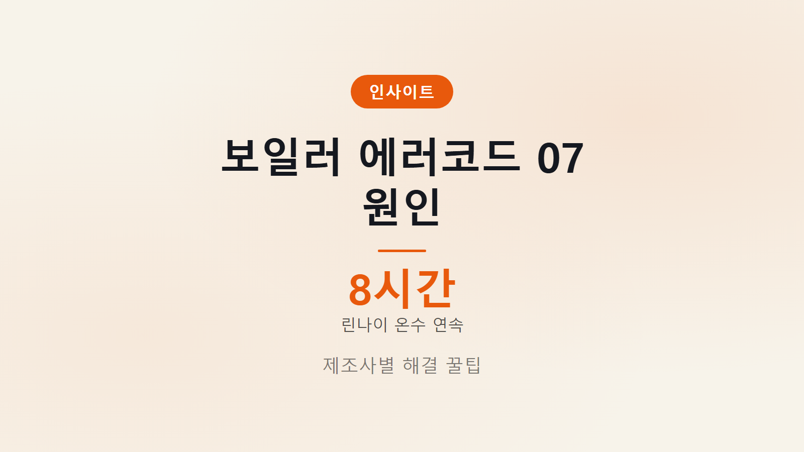 보일러 에러코드 07 뜨는 원인 제조사별 해결 방법 안내 이미지