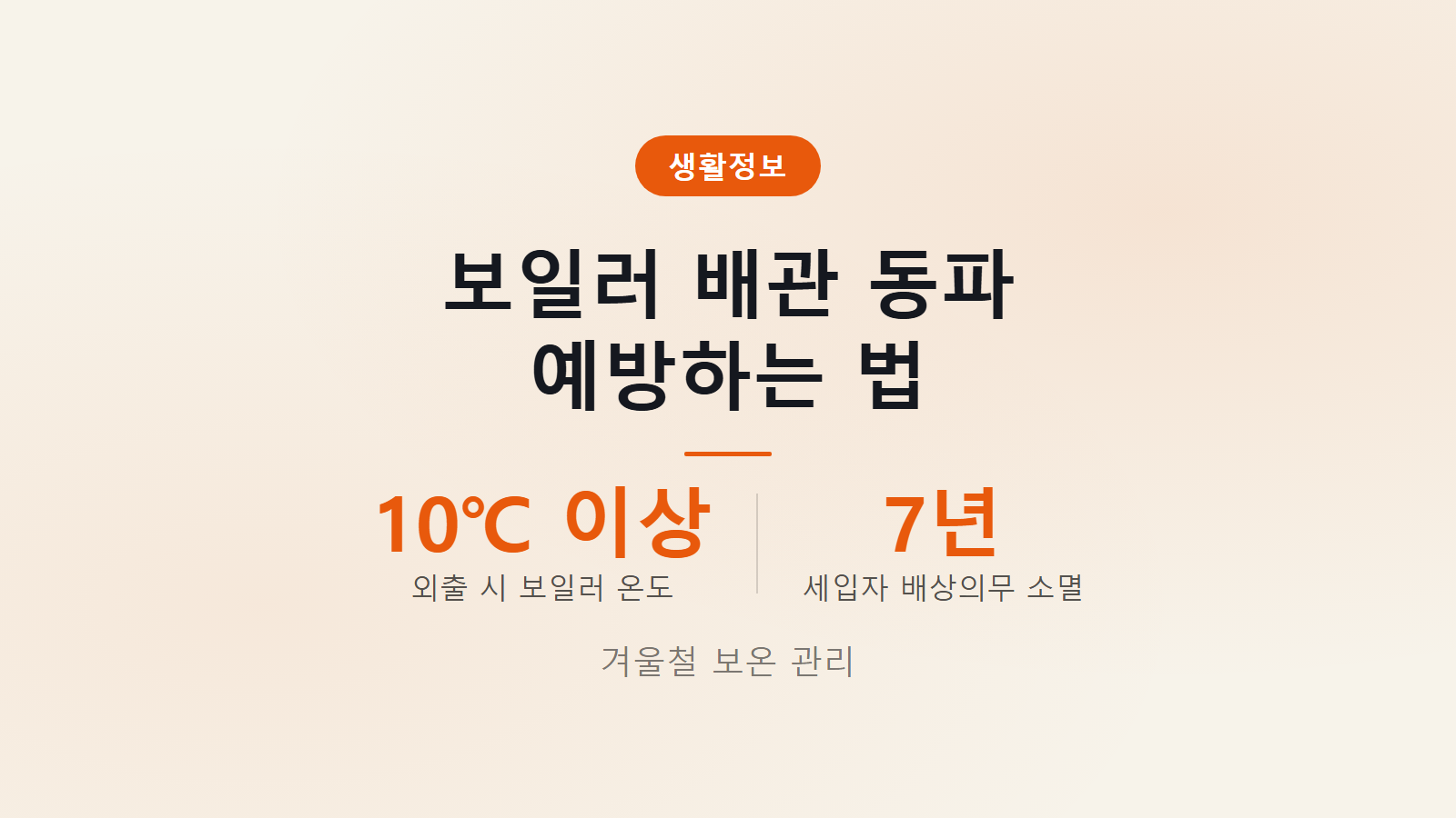 보일러 배관 동파 예방하는 법 썸네일 - 외출 시 보일러 10도 이상 세입자 배상의무 7년 소멸