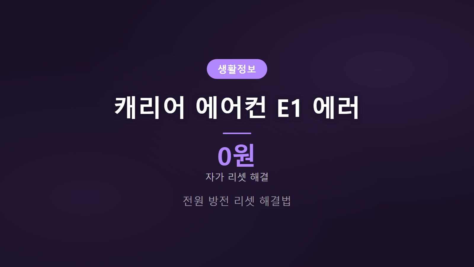 캐리어 에어컨 E1 에러 뜨는 이유 전원 방전 리셋 썸네일