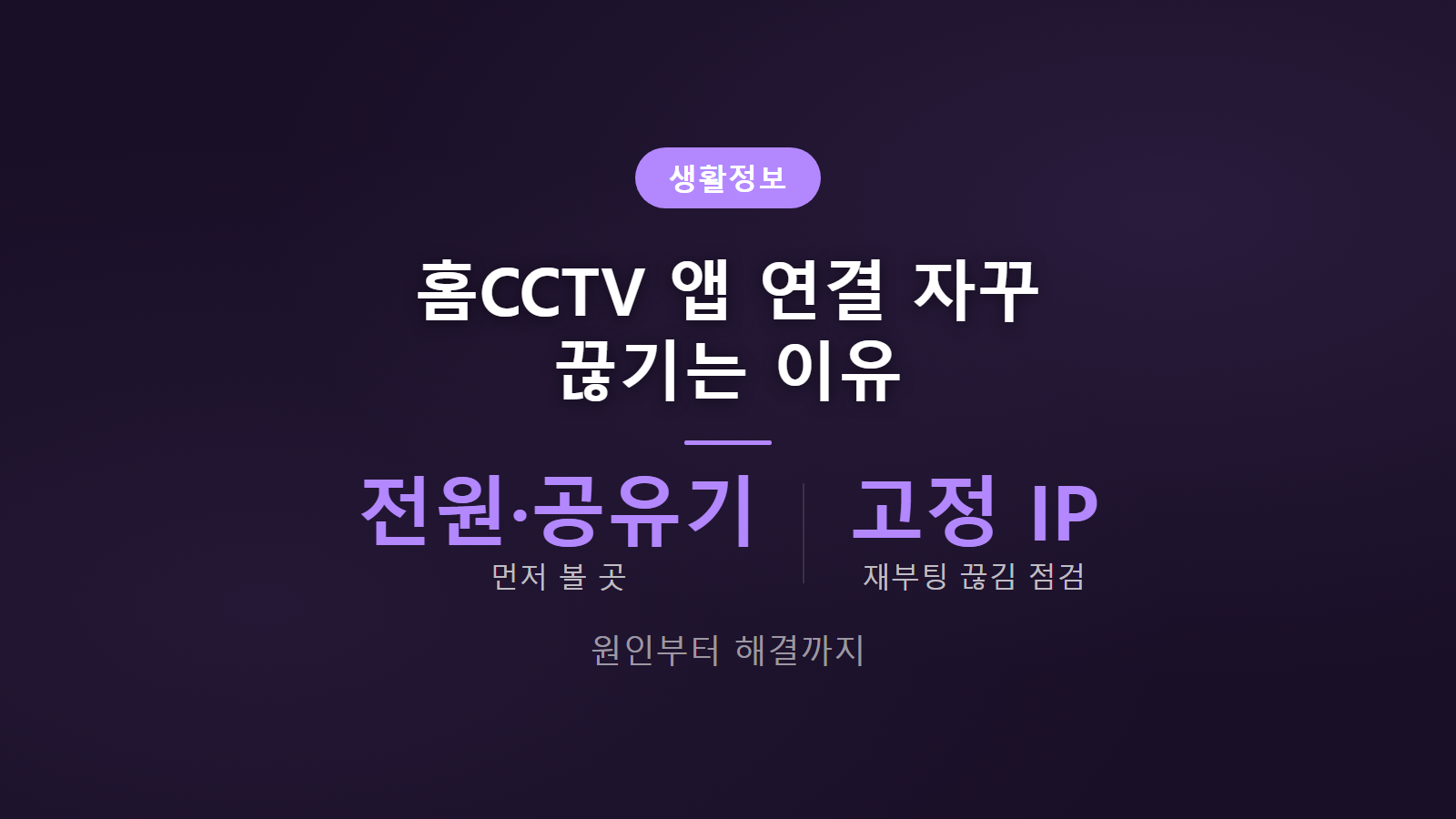 홈CCTV 앱 연결 자꾸 끊기는 이유 썸네일