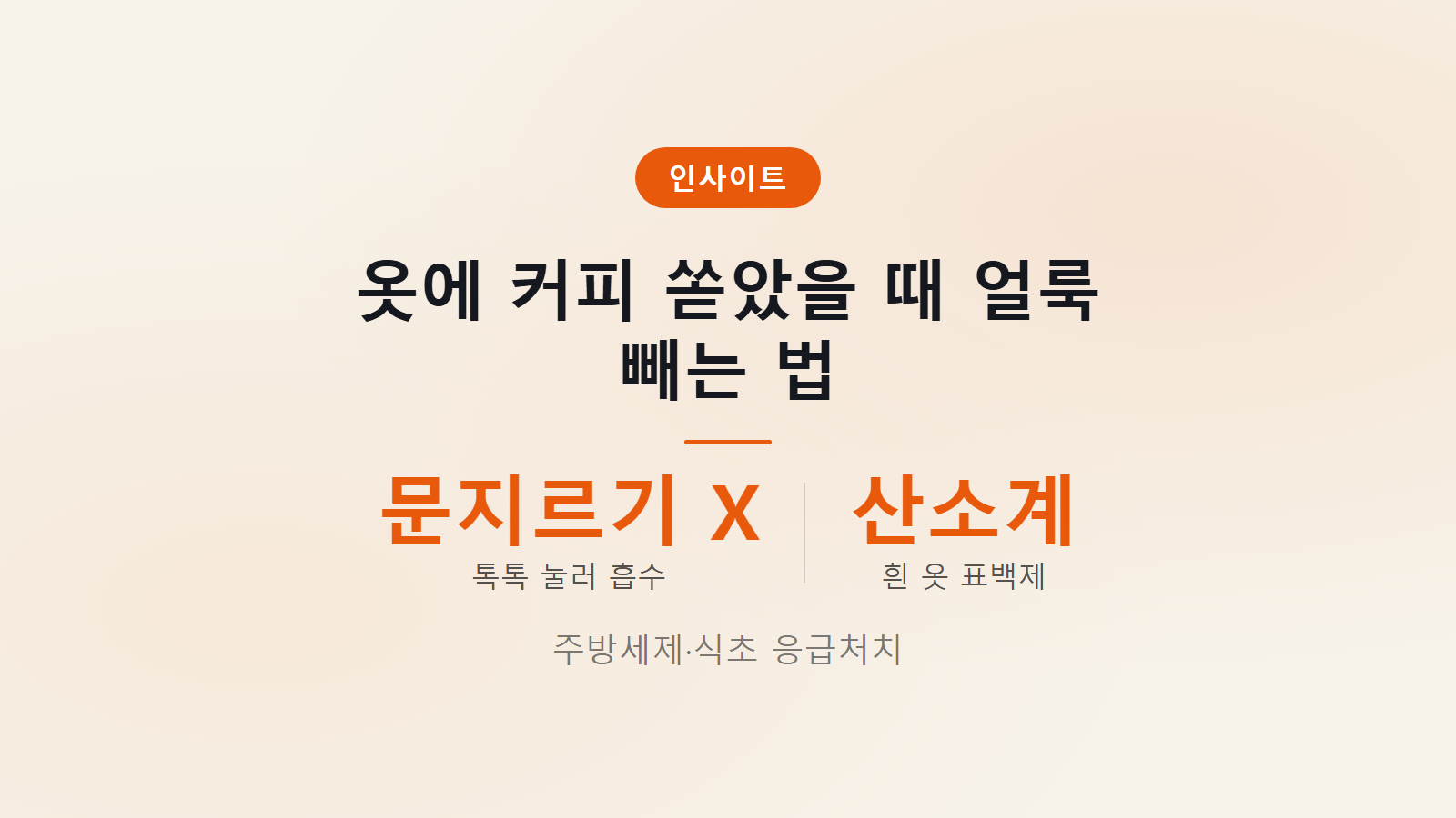 옷에 묻은 커피 얼룩 빼는 법 문지르지 말고 눌러 흡수 흰 옷은 산소계 표백제 안내 이미지
