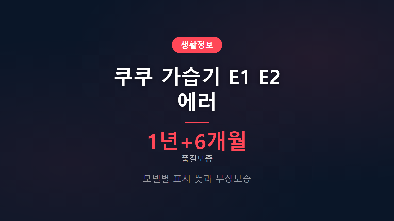 쿠쿠 가습기 E1 E2 에러 모델별 표시 뜻과 무상수리 보증기간 안내 이미지