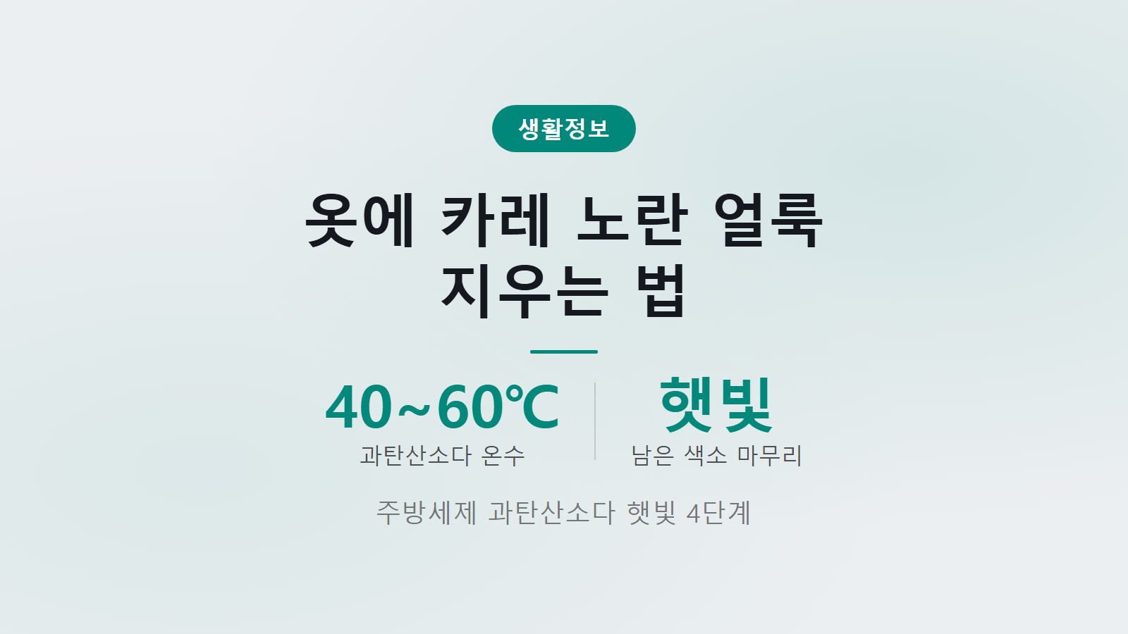 옷에 카레 노란 얼룩 지우는 법 40도 60도 온수 과탄산소다 세탁 이미지