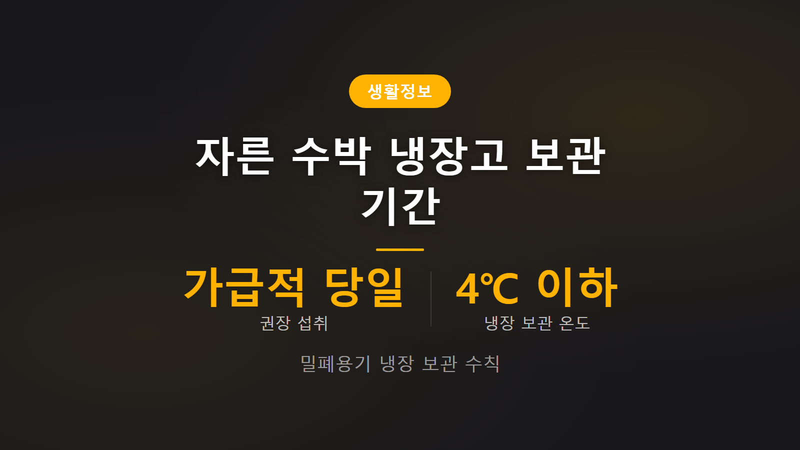자른 수박 보관 기간 가급적 당일 섭취 밀폐용기 4도 이하 냉장 보관법 이미지