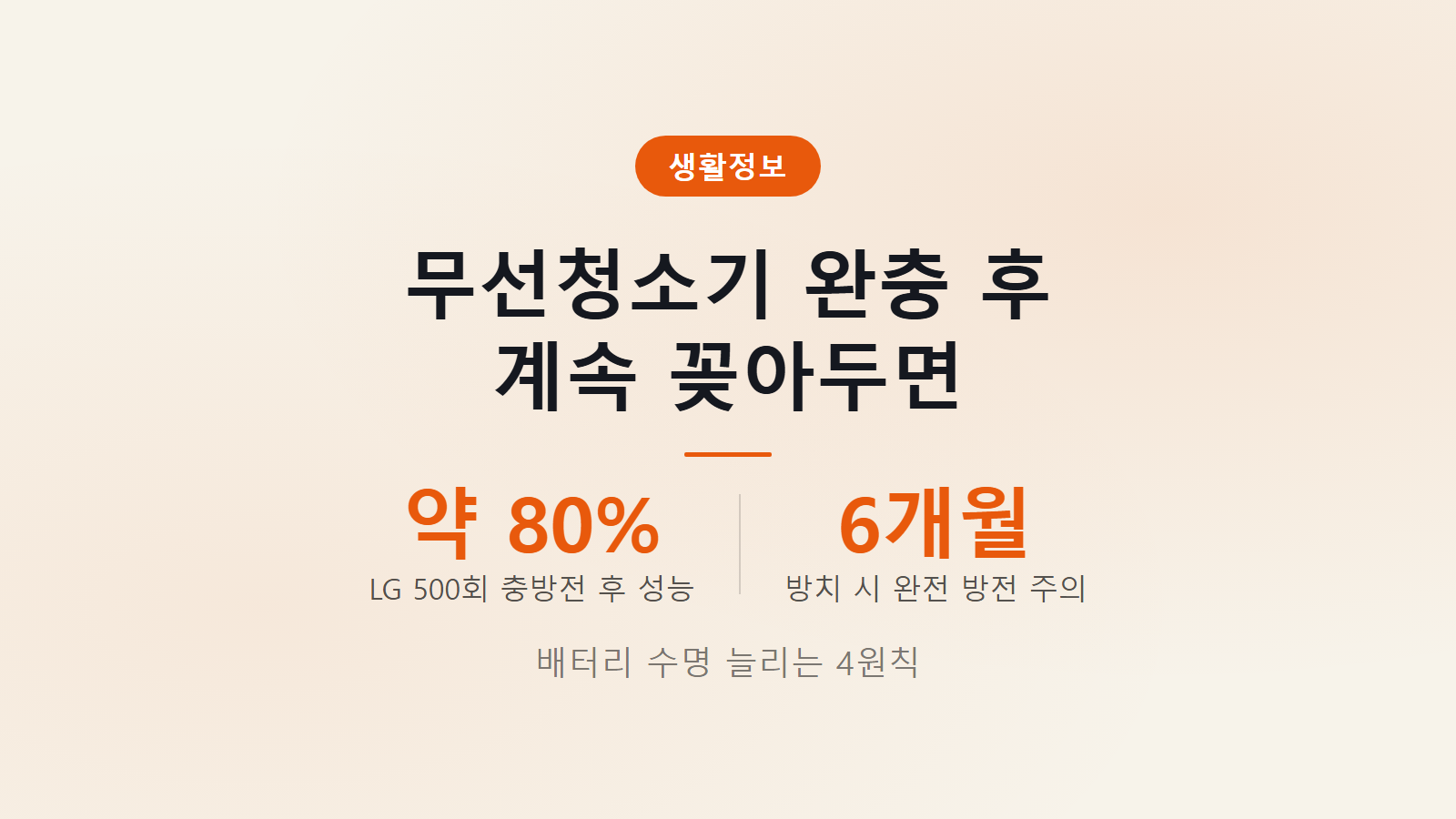 무선청소기 완충 후 계속 꽂아두면 LG 500회 충방전 후 약 80퍼센트와 6개월 방치 방전 주의