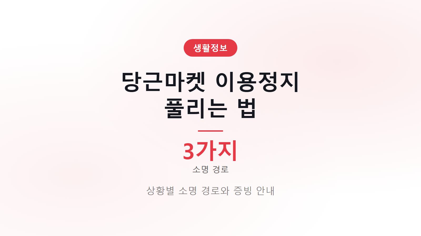 당근마켓 이용정지 풀리는 법 3가지 소명 경로와 증빙 제출 방법 안내 이미지