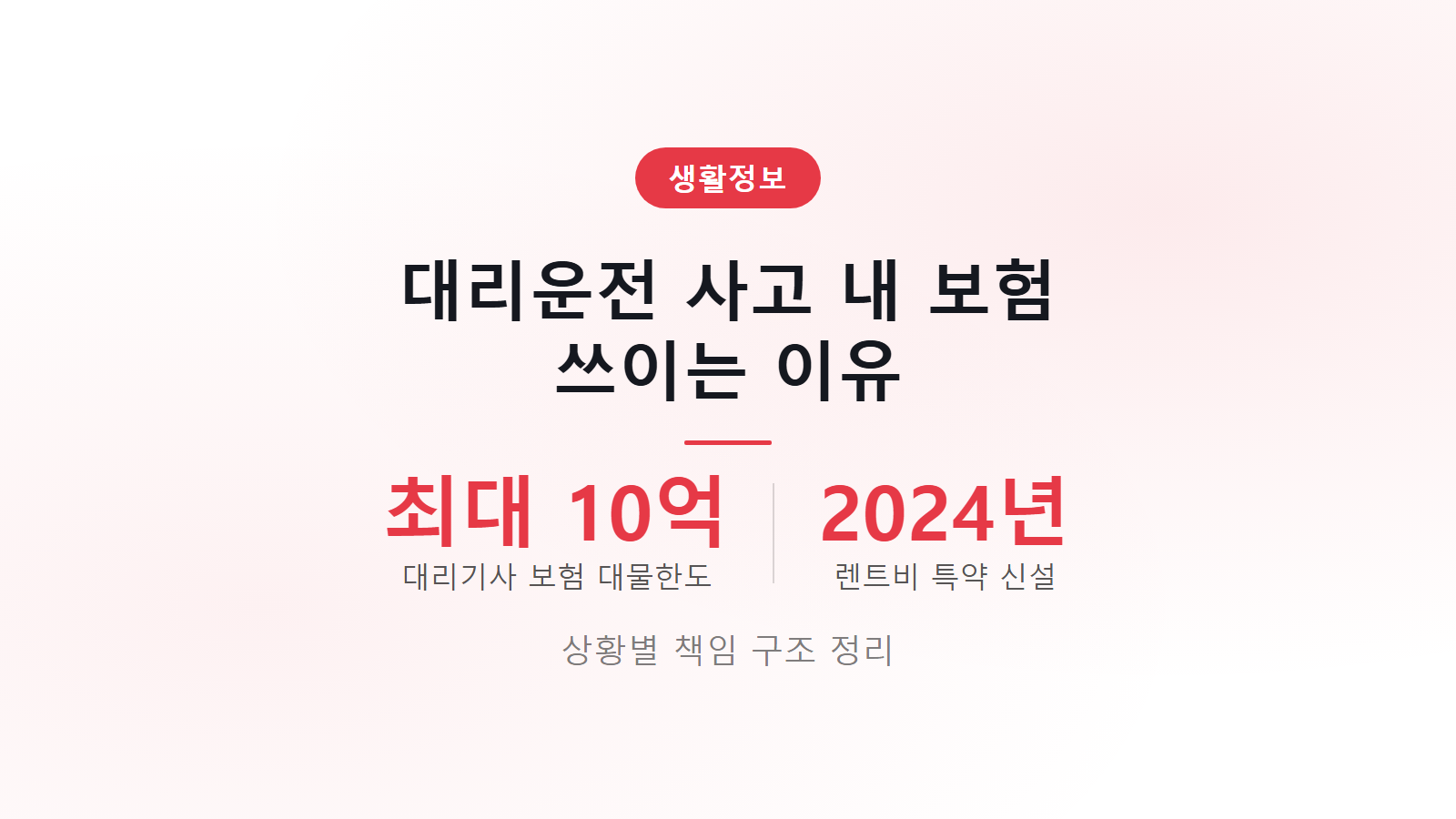 대리운전 사고 내 보험 쓰이는 이유 썸네일 - 대리기사 보험 대물한도 최대 10억 2024년 렌트비 특약 신설