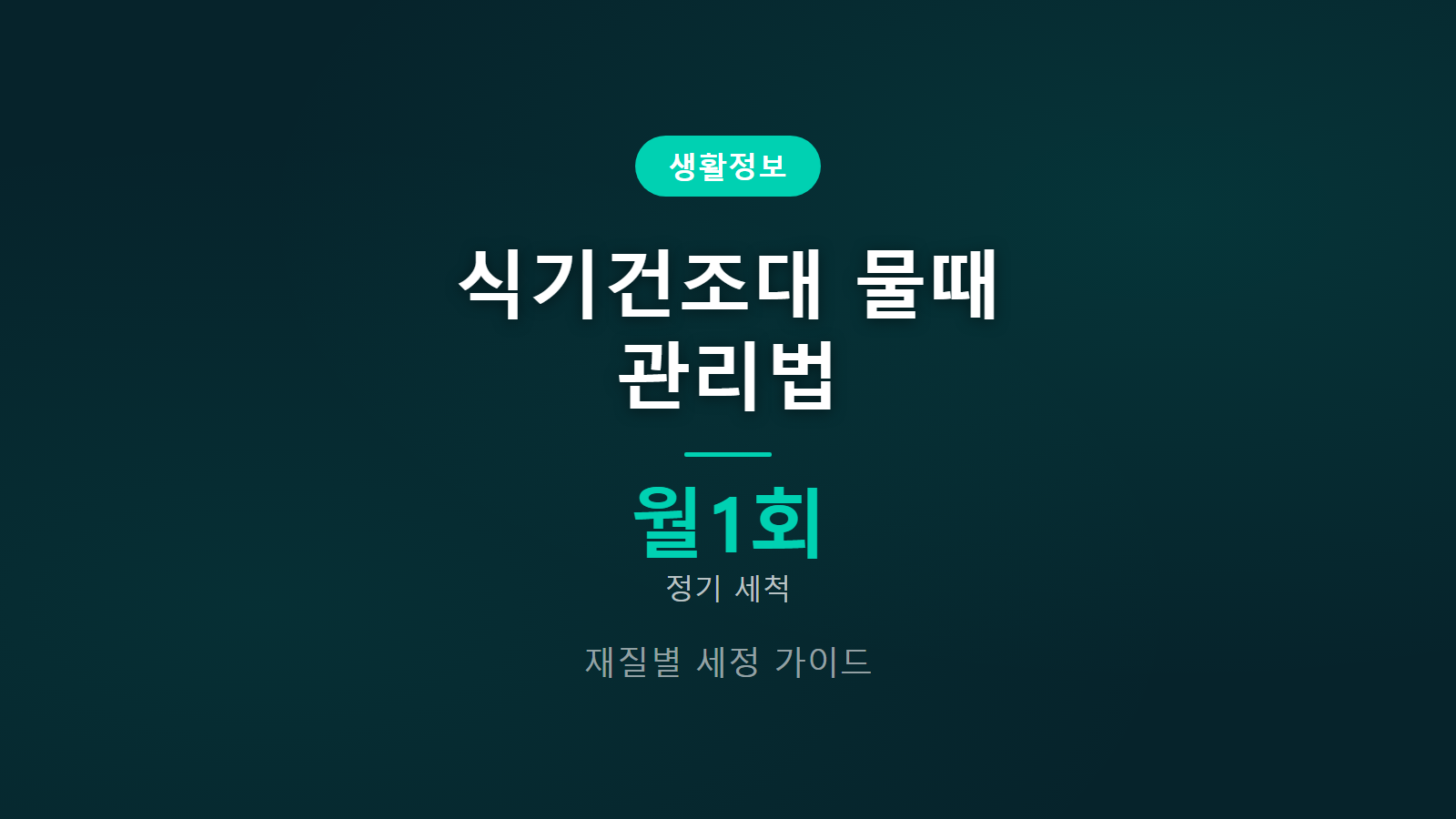 식기건조대 물때 관리법 썸네일