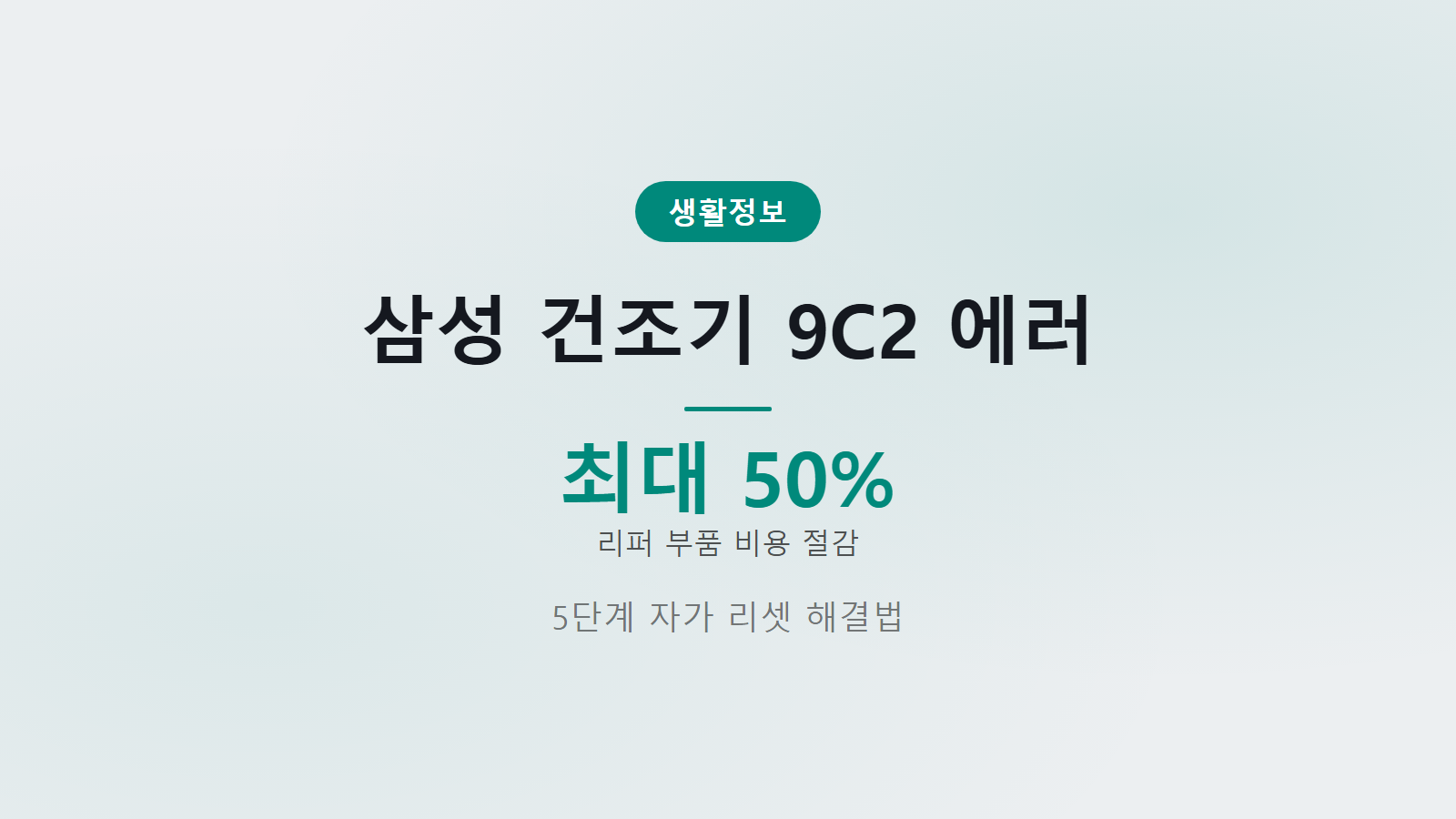 삼성 건조기 9C2 에러 뜨는 이유 썸네일