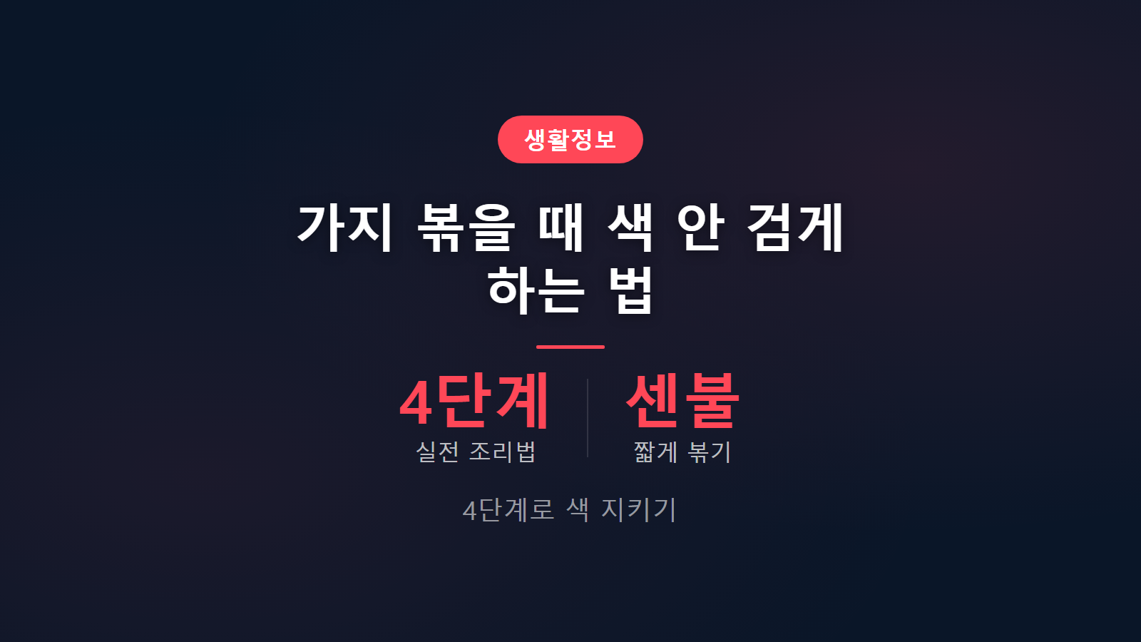 가지 볶을 때 색 안 검게 하는 법