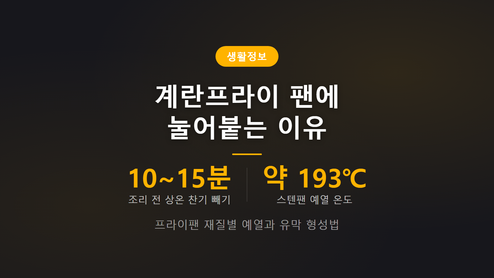 계란프라이 팬에 눌어붙는 이유 썸네일 이미지