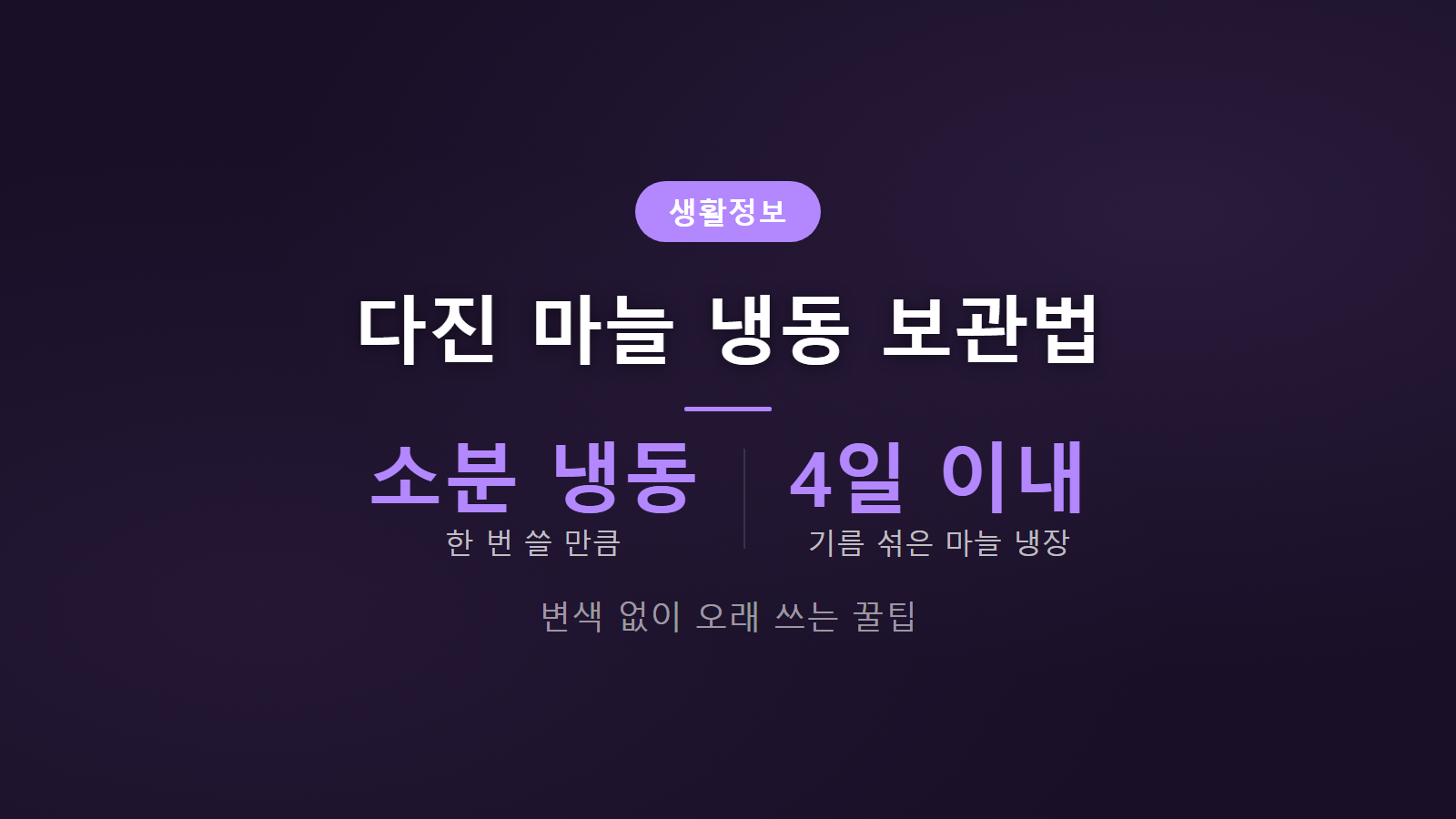 다진 마늘 냉동 보관법 한 번 쓸 만큼 소분 냉동과 기름 섞은 마늘 냉장 4일 이내 썸네일 이미지
