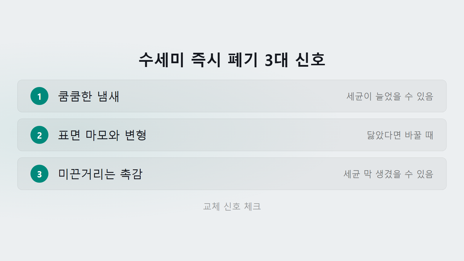 주방 수세미 교체주기 즉시 폐기 3대 신호 체크리스트 이미지
