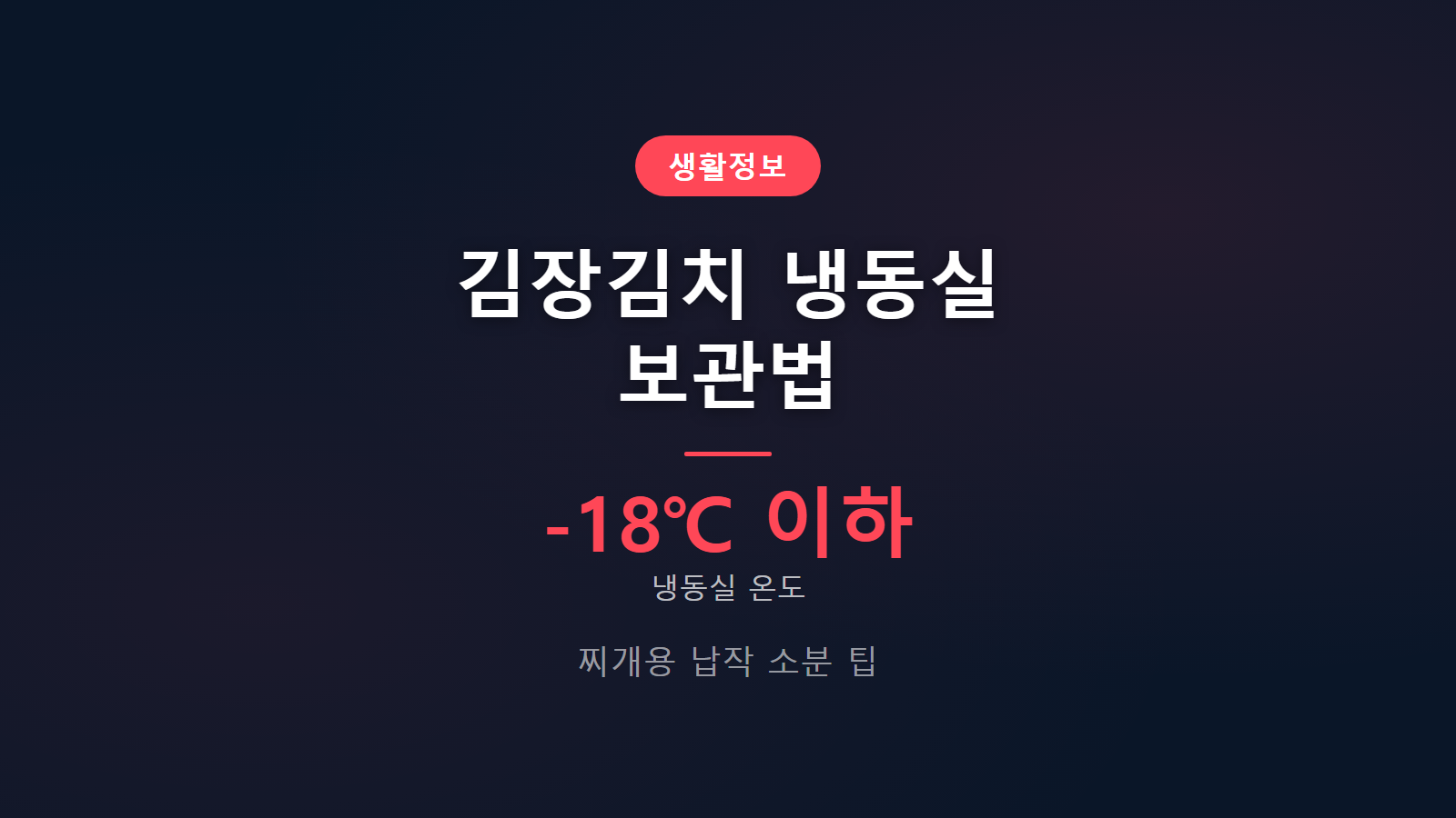 김장김치 냉동실 보관법 썸네일 이미지