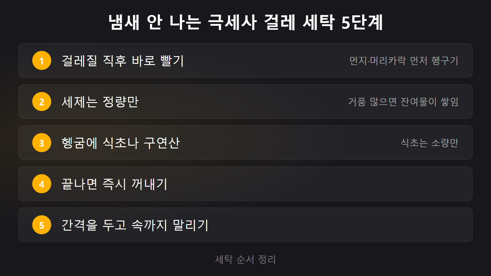 극세사 걸레 세탁 냄새 잡는 세탁 건조 5단계 체크리스트 이미지