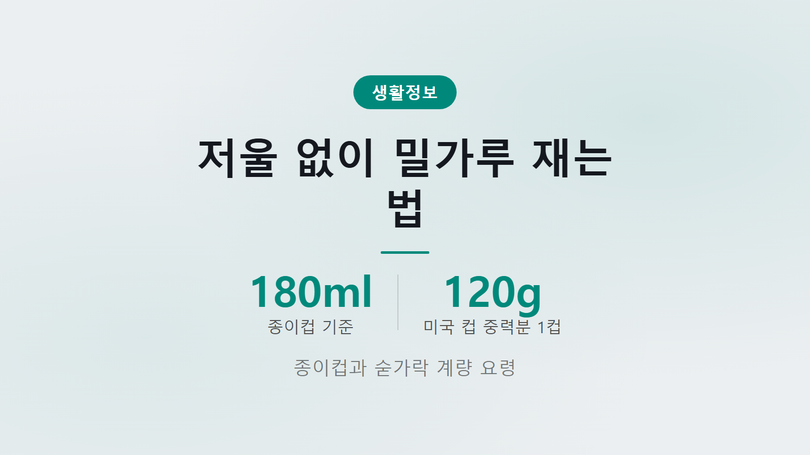 밀가루 그램 계량 3단계 순서 종이컵과 숟가락 어림 방법 이미지