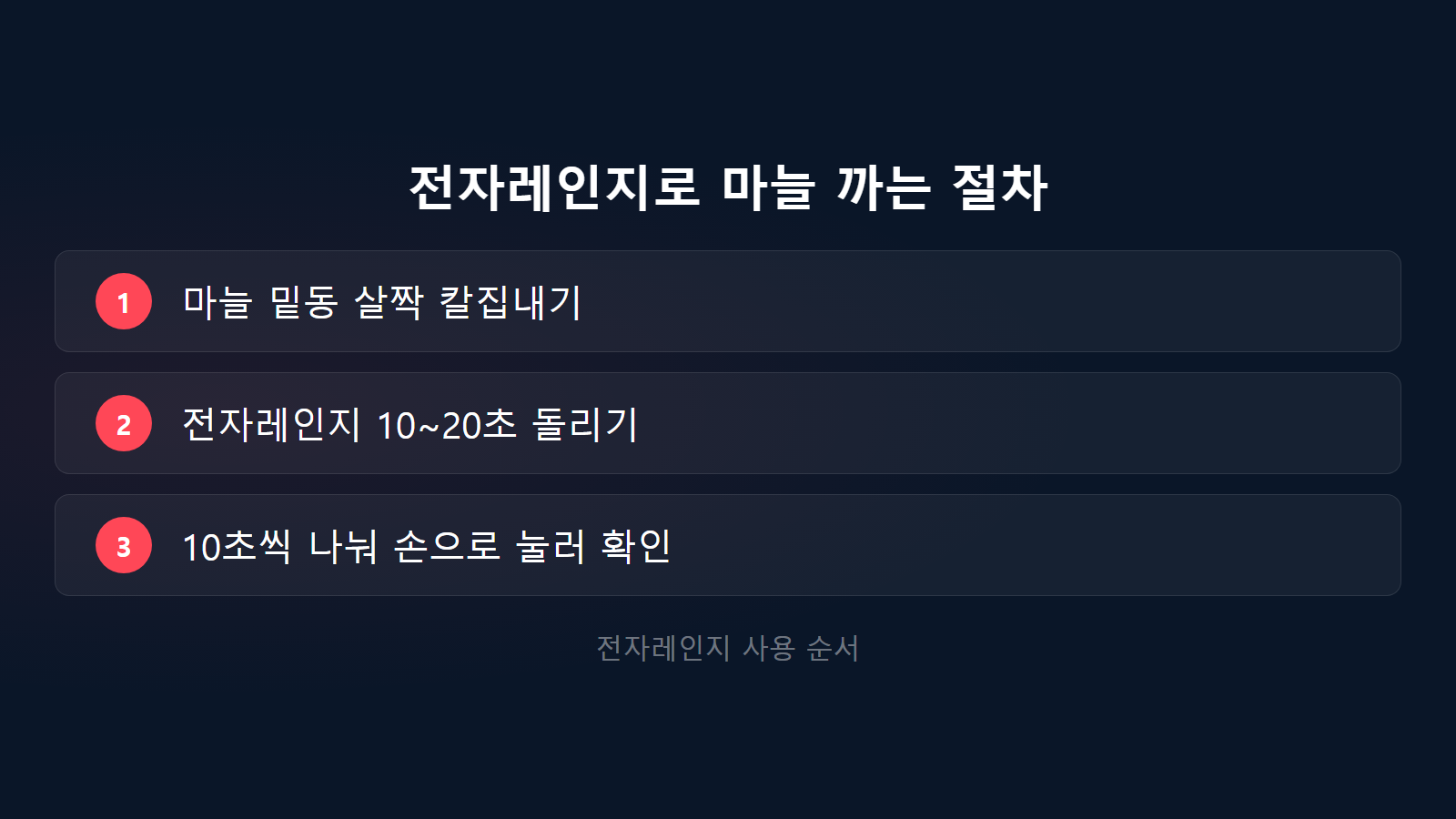 마늘 빨리 까는 법 전자레인지 10~20초 절차 체크리스트 이미지