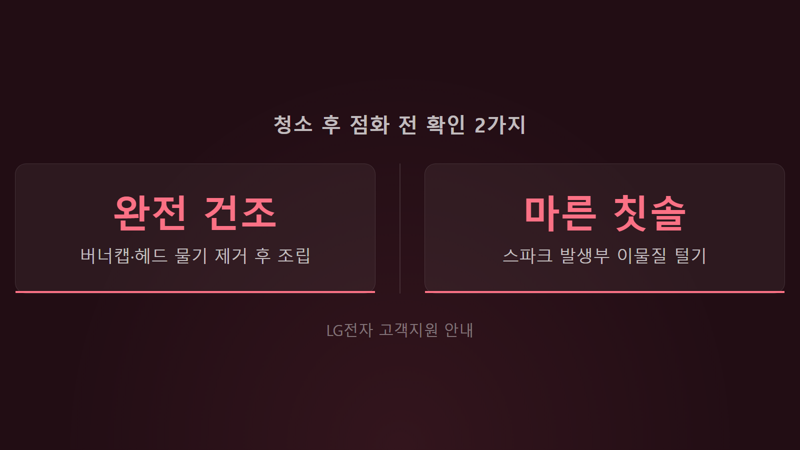 가스레인지 버너 구멍 청소 후 점화 전 완전 건조와 스파크부 확인 이미지