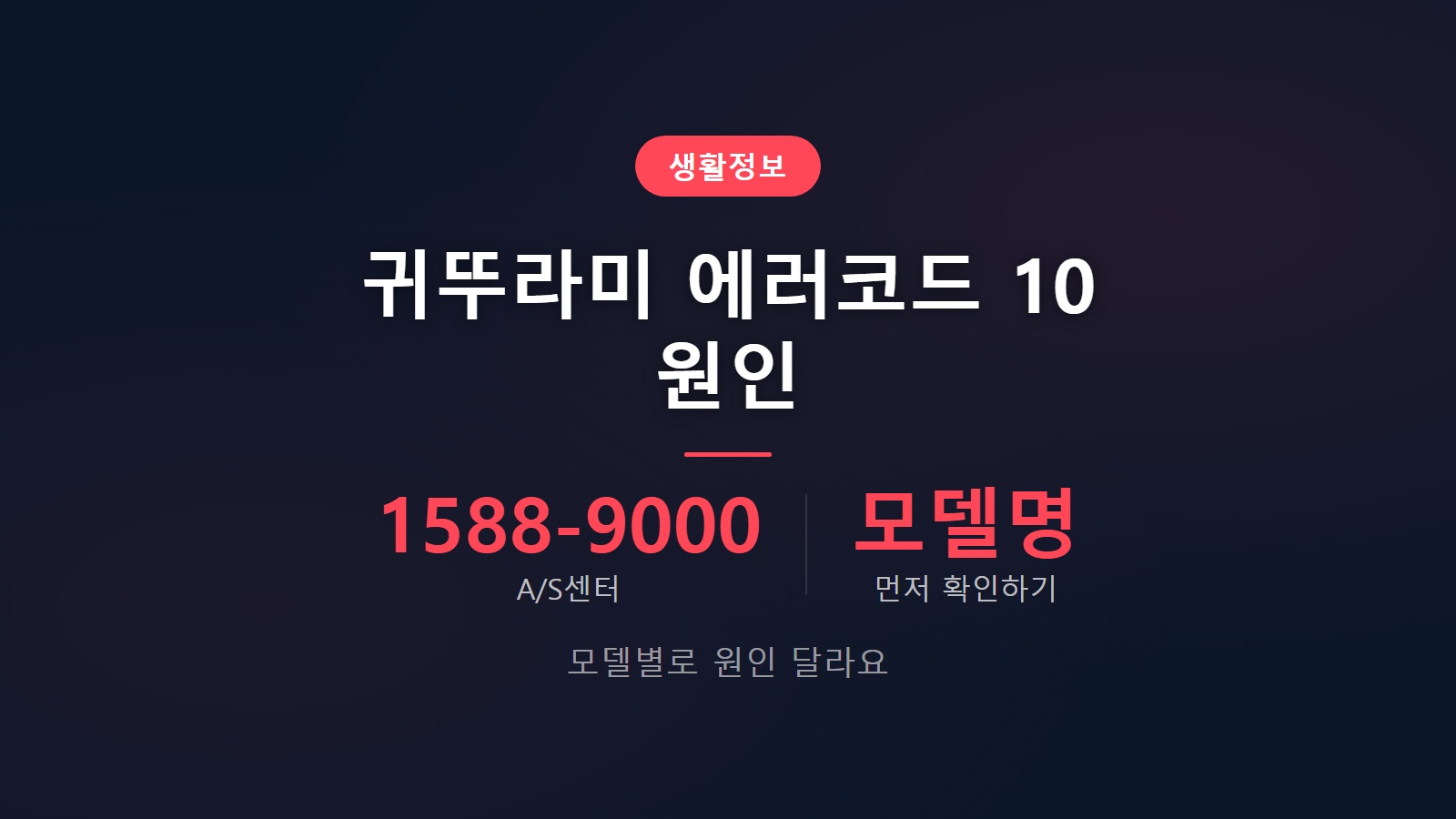 귀뚜라미 에러코드 10 원인 썸네일 - A/S센터 1588-9000 모델명 먼저 확인