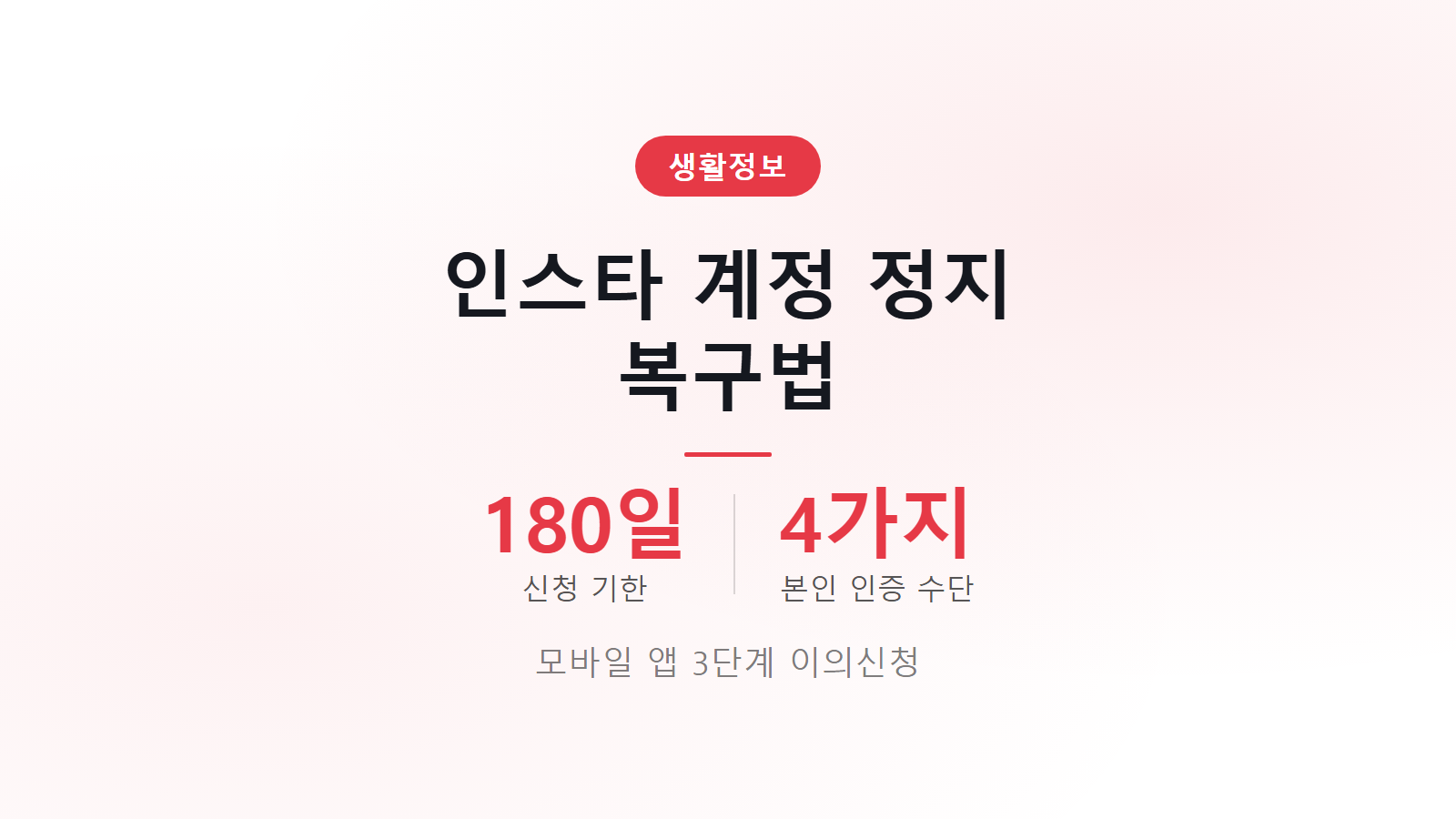 인스타그램 계정 정지 이의신청 방법 180일 신청 기한 본인 인증 수단 썸네일 이미지