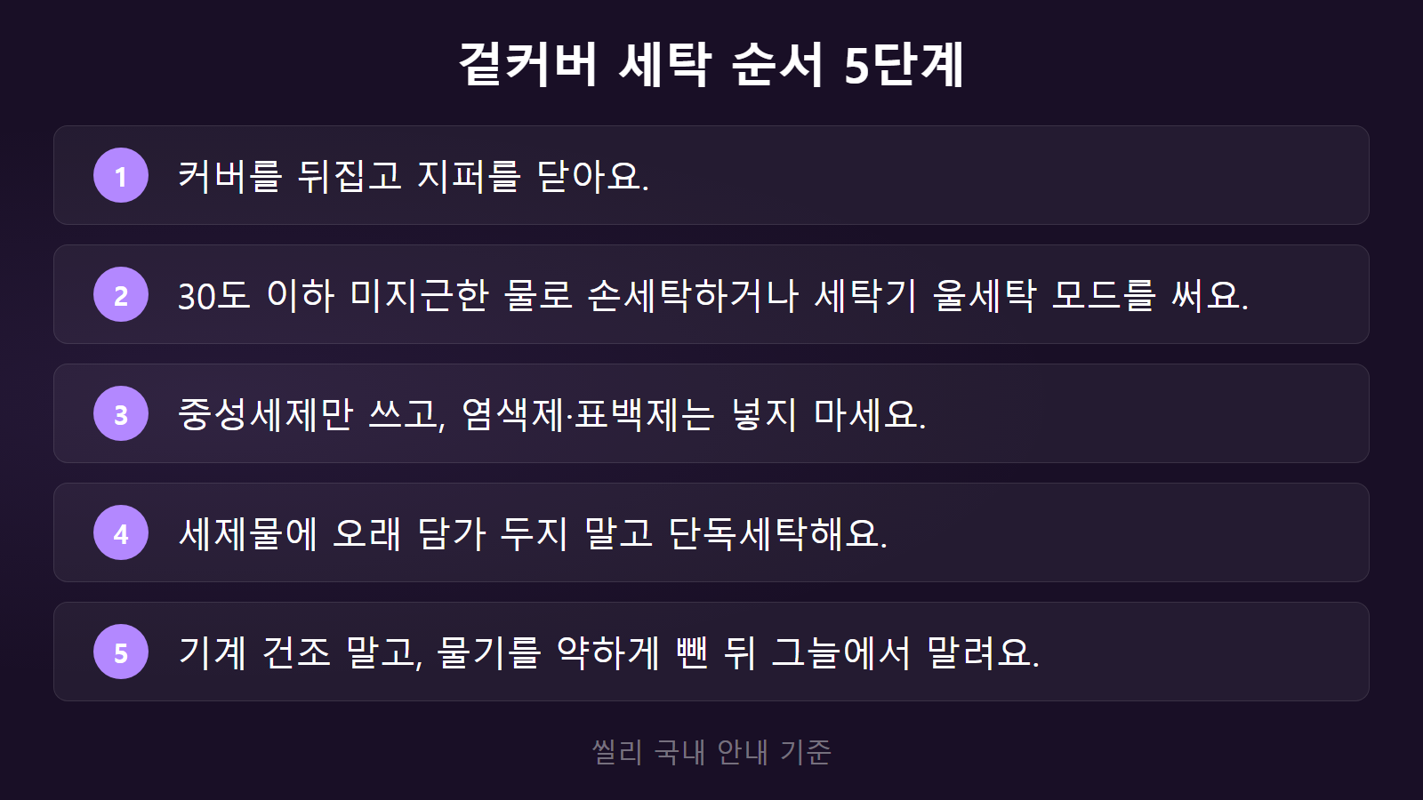 메모리폼 베개 세탁 겉커버 30도 이하 세탁 순서 5단계 체크리스트 이미지